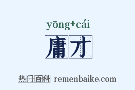 庸才是什么意思的图片